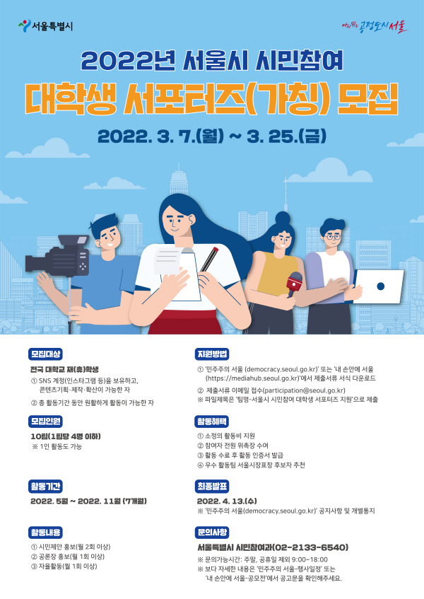 2022년 서울시 시민참여 대학생 서포터즈(가칭) 3기 모집공고